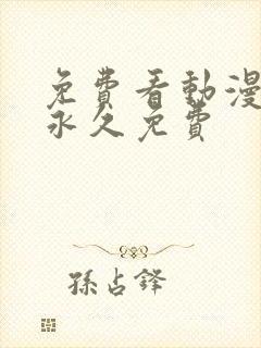 免费看动漫软件永久免费