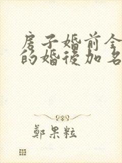 房子婚前全款买的婚后加名字算共同财产