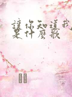 让你知道我爱你是什么歌