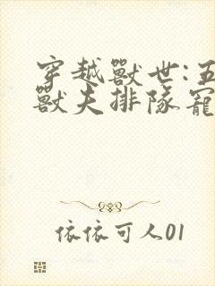 穿越兽世:五个兽夫排队宠完整阅读