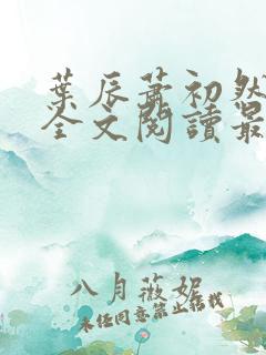 叶辰萧初然免费全文阅读最新