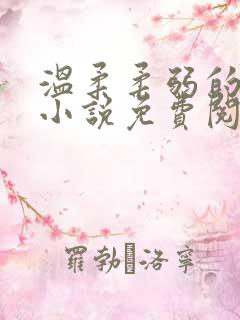 温柔柔弱的母亲小说免费阅读