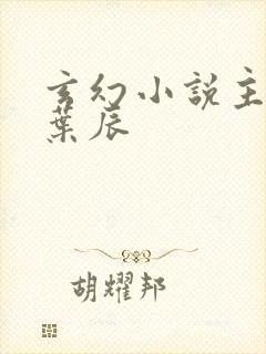 玄幻小说主角叫叶辰