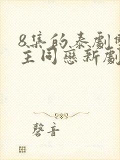 8集的泰剧双女主同恋新剧