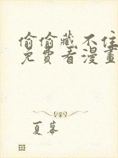 偷偷藏不住漫画免费看漫画