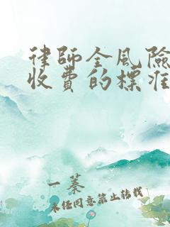 律师全风险代理收费的标准是多少