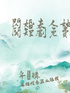 闪婚夫人她超难哄短剧免费观看