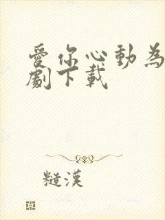 爱你心动为止短剧下载