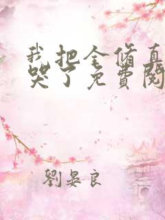 我把全修真界卷哭了免费阅读正版