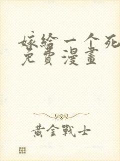 嫁给一个死太监免费漫画