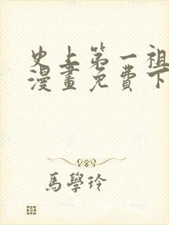 史上第一祖师爷漫画免费下拉式漫画星球