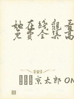 她在线观看完整免费全集高清