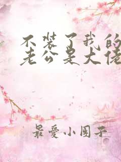 不装了我的傻子老公是大佬短剧