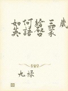 如何给三岁宝宝英语启蒙