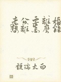 老公要离婚我不想离怎么能挽回他