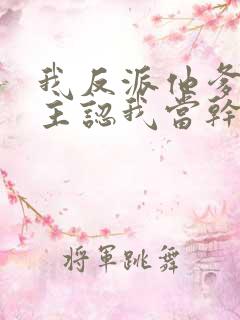 我反派他爹,女主认我当干爹