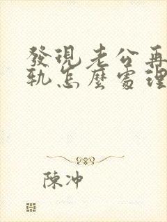 发现老公再次出轨怎么处理