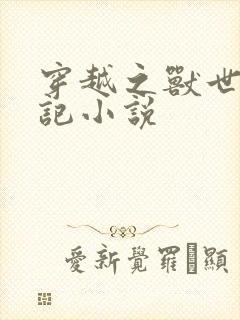 穿越之兽世种田记小说