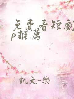 免费看短剧app推荐