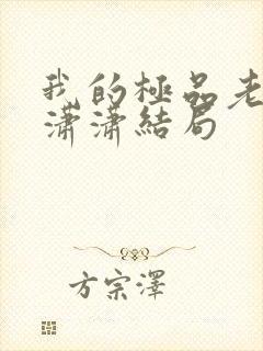 我的极品老婆李潇潇结局