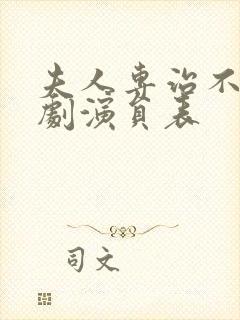 夫人专治不服短剧演员表