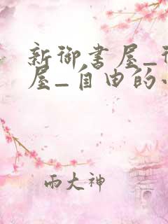 新御书屋_御书屋_自由的小说阅读网