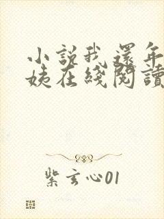 小说我还年轻雪姨在线阅读全文