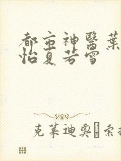 都市神医叶辰孙怡夏若雪