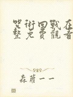 咒术回战在线完整免费观看