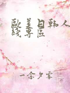 欧美日韩人妻在线专区