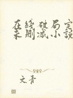 在线破局完整版未删减小说