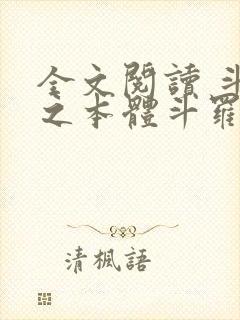 全文阅读 斗罗之本体斗罗