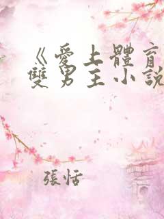 《爱上体育生》双男主小说