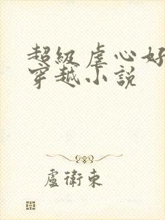 超级虐心好看的穿越小说