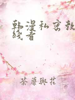 韩漫私密教学在线看