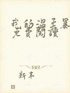 我的温柔暴君 免费阅读