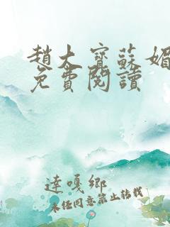 赵大宝苏媚赵勇免费阅读