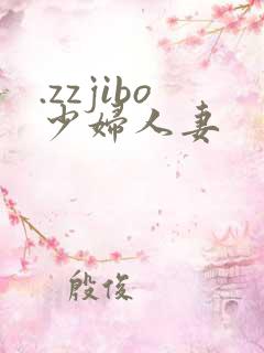 .zzjibo少妇人妻
