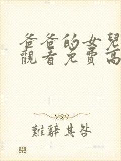 爸爸的女儿在线观看免费高清