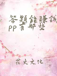 答题能赚钱的app有哪些