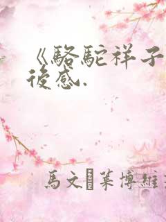 《骆驼祥子》读后感.