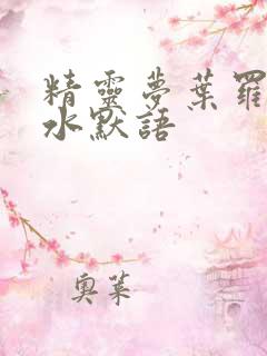 精灵梦叶罗丽x水默语
