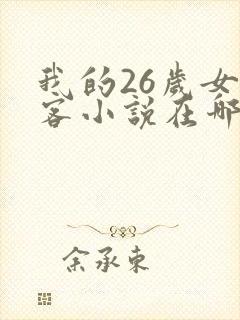 我的26岁女房客小说在哪里看