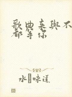 歌曲来与不来我都等你