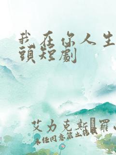 我在你人生的尽头短剧