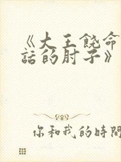 《大王饶命会说话的肘子》