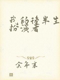 我的后半生演员扮演者
