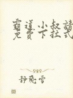 霸道小叔请轻撩免费下拉式