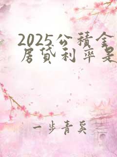 2025公积金房贷利率是多少