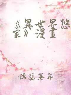 《异世界悠闲农家》漫画